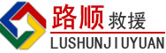曹妃甸区道路救援